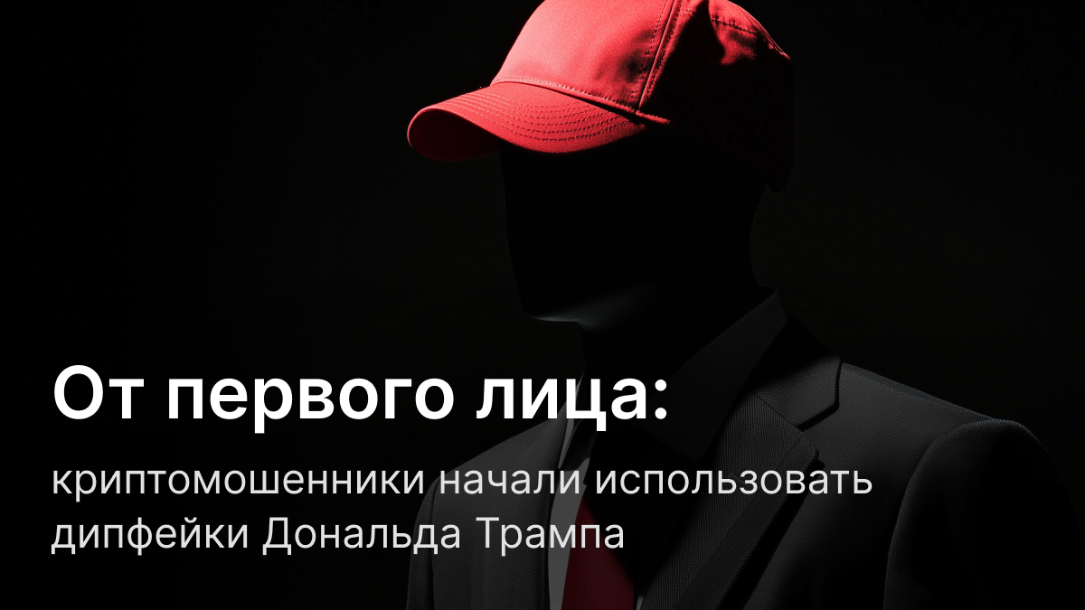 Скам от первого лица: F6 зафиксировал использование дипфейков Дональда  Трампа в криптомошенничестве - F6