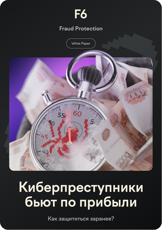 Fraud Protection — стратегия защиты прибыли от цифрового мошенничества
