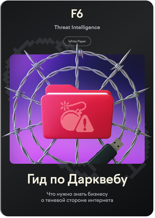 Гид по Дарквебу: Что нужно знать бизнесу о теневой стороне интернета