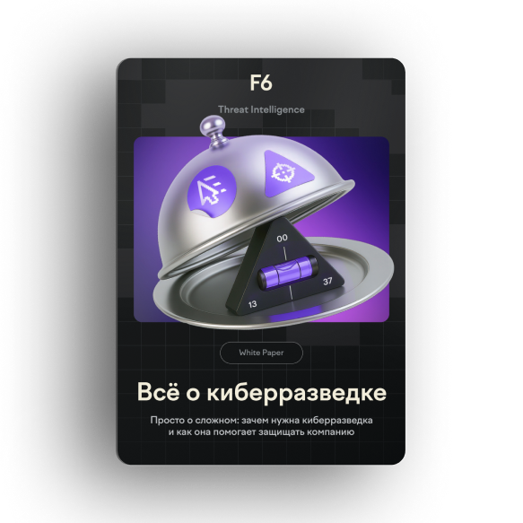 F6 Threat Intelligence в действии