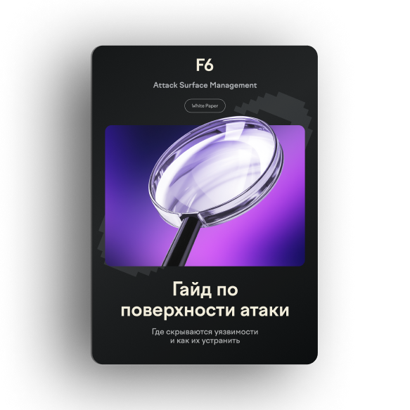 Что такое поверхность атаки и как ее контролировать?