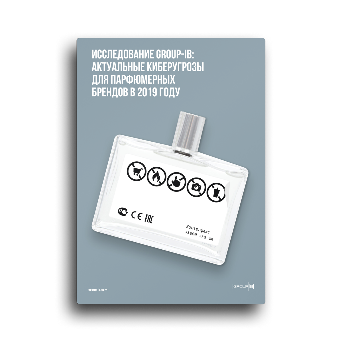 Актуальные киберугрозы для парфюмерных брендов в 2019 году