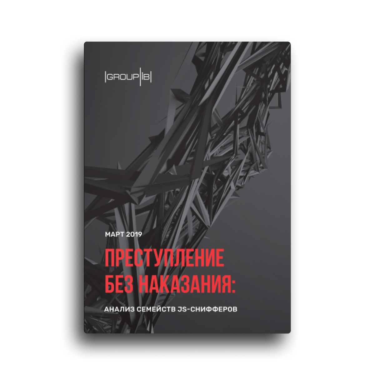 Преступление без наказания: анализ семейств js-снифферов