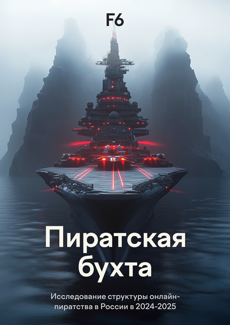 Пиратская бухта: исследование структуры онлайн-пиратства в России в 2024–2025