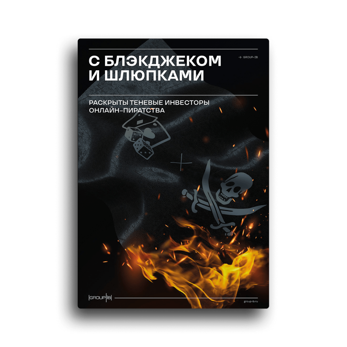 C блэкджеком и шлюпками