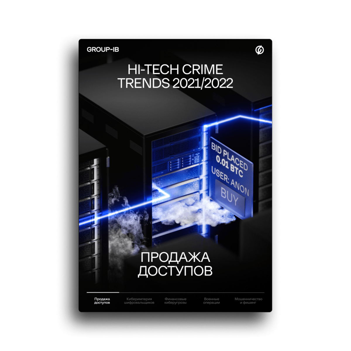 Hi-Tech Crime Trends 2021/2022. Незваные гости: Продажа доступов в сети компаний