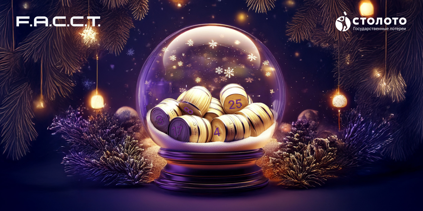 Эксперты F6 обеспечат дополнительные меры контроля проведения розыгрыша «Новогоднего миллиарда»