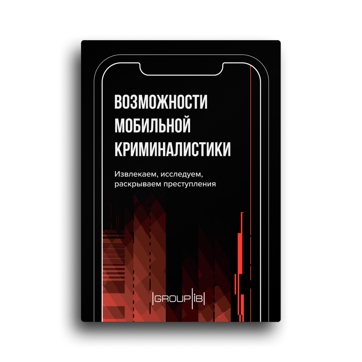 Возможности мобильной криминалистики