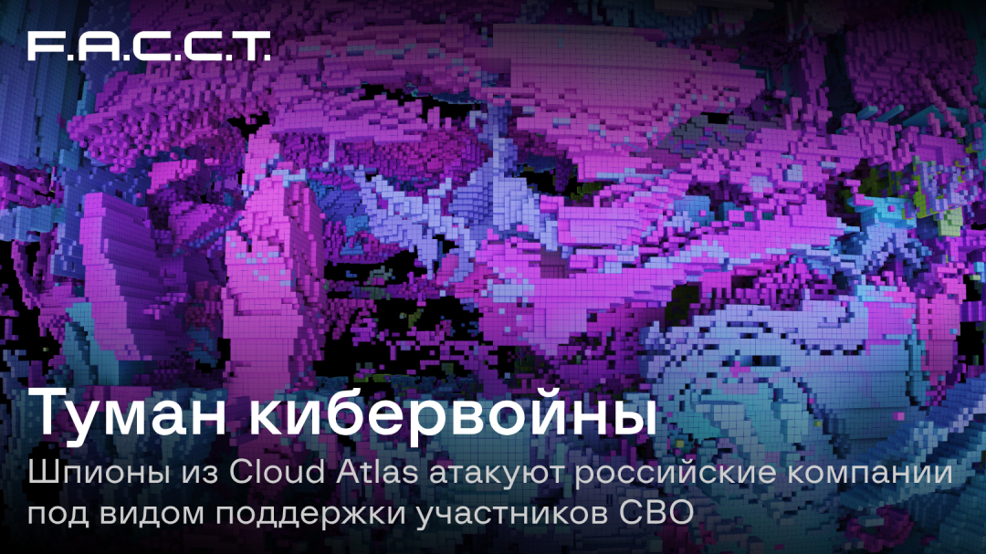 Туман кибервойны: шпионы из Cloud Atlas атакуют российские компании под ...