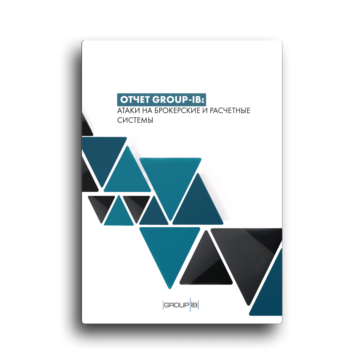 Атаки на брокерские и расчетные системы