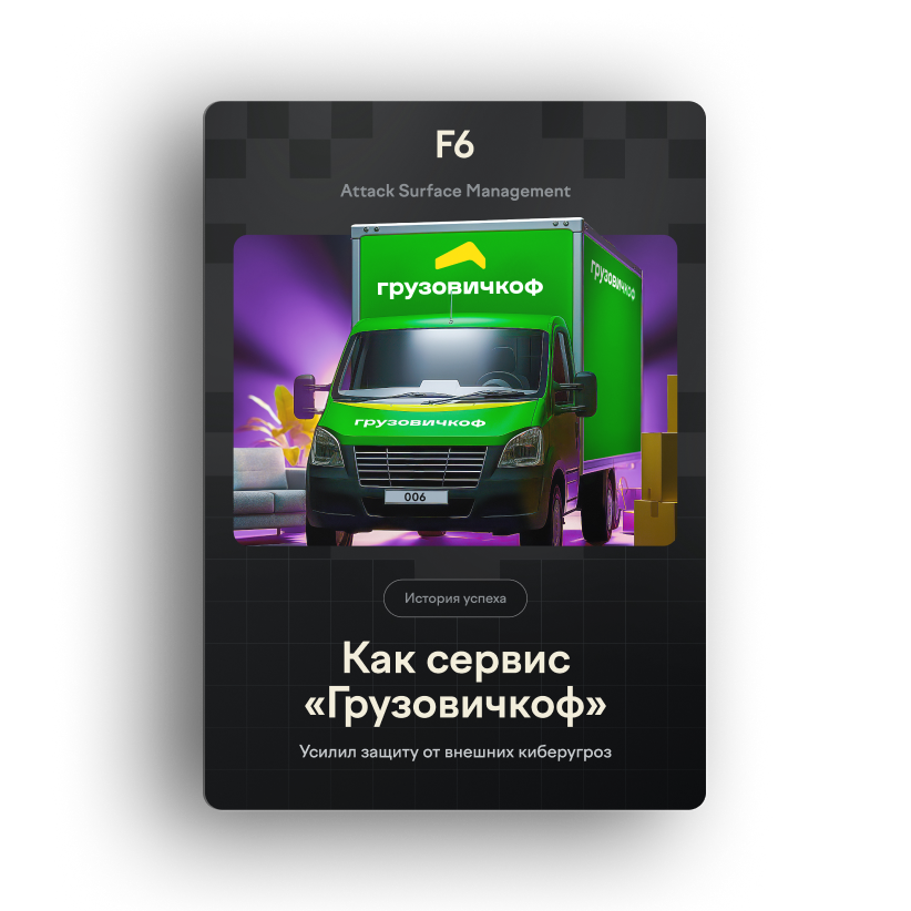 Как «Грузовичкоф» усилил киберзащиту с F6 ASM