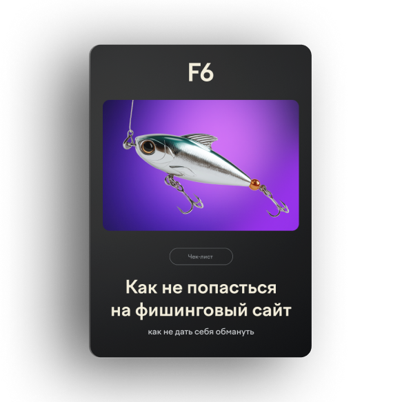 Фишинг рядом: как понять, что тебя ловят