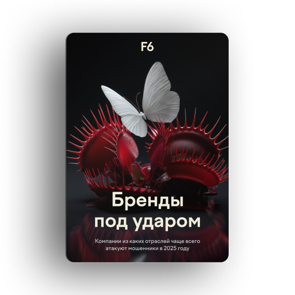 Фишинг 2025: новые риски для компаний и клиентов