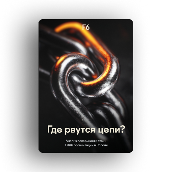 1000 компаний под прицелом: кто контролирует свою поверхность атаки?