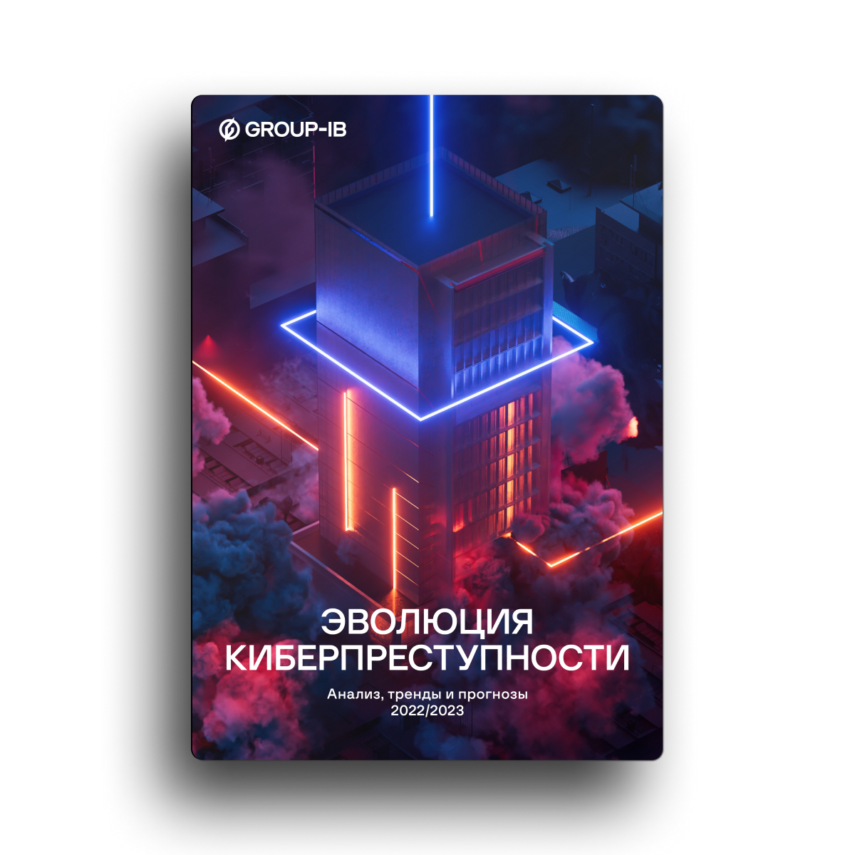 Эволюция киберпреступности. Анализ, тренды и прогнозы 2022/2023