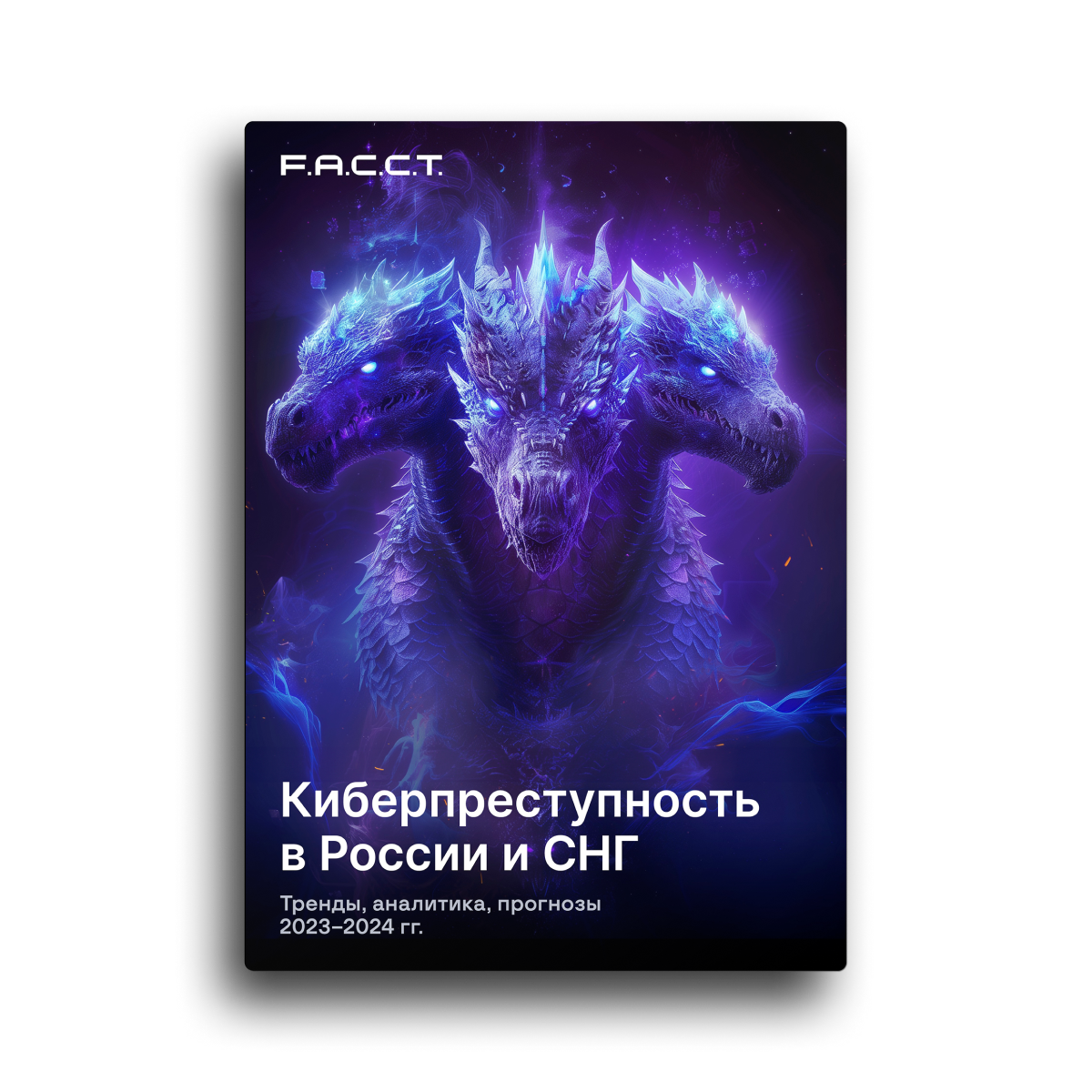 Киберпреступность в России и СНГ. Тренды, аналитика, прогнозы 2023–2024