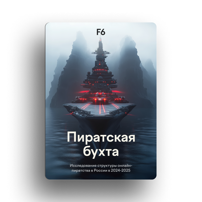 Пиратский рынок и защита прав онлайн