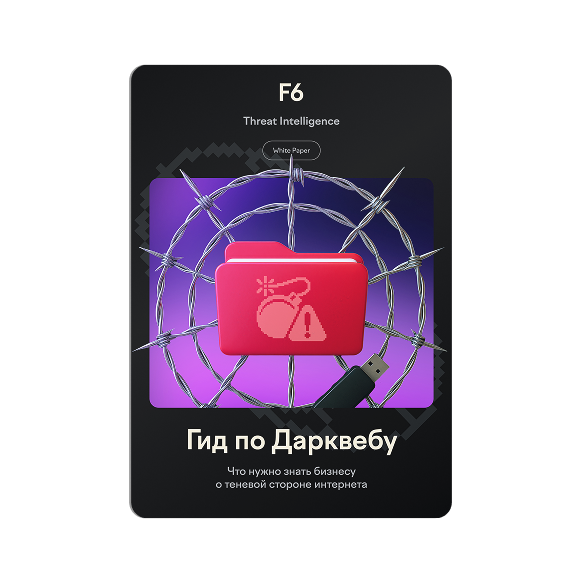 Гид по Дарквебу: что нужно знать бизнесу о теневой стороне интернета