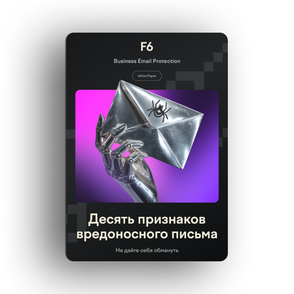 10 признаков вредоносного письма