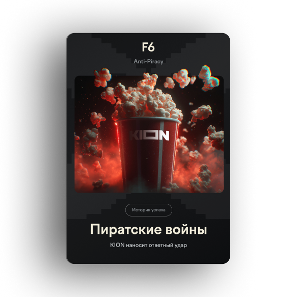 Как KION защищает свой контент от пиратства