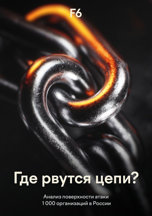 Анализ поверхности атаки 1000 организаций в России 