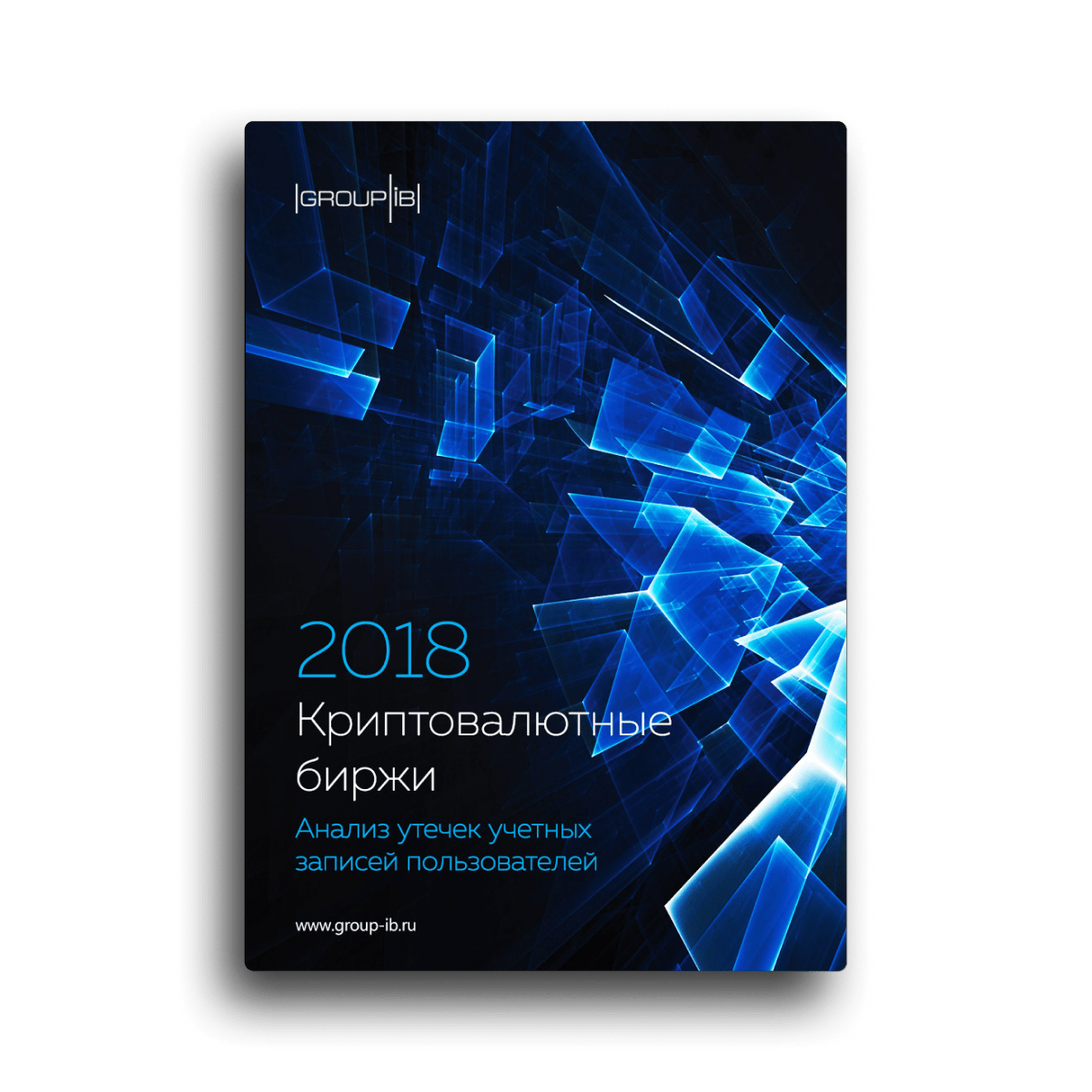 2018 Криптовалютные биржи. Анализ утечек учетных записей пользователей