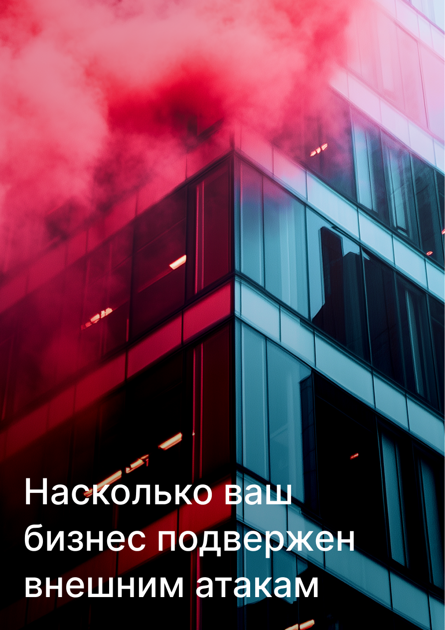 Не ждите, проверьте готовность к киберугрозам сегодня!