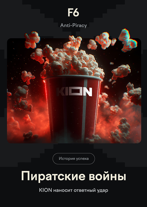 Как KION защищает свой контент от пиратства