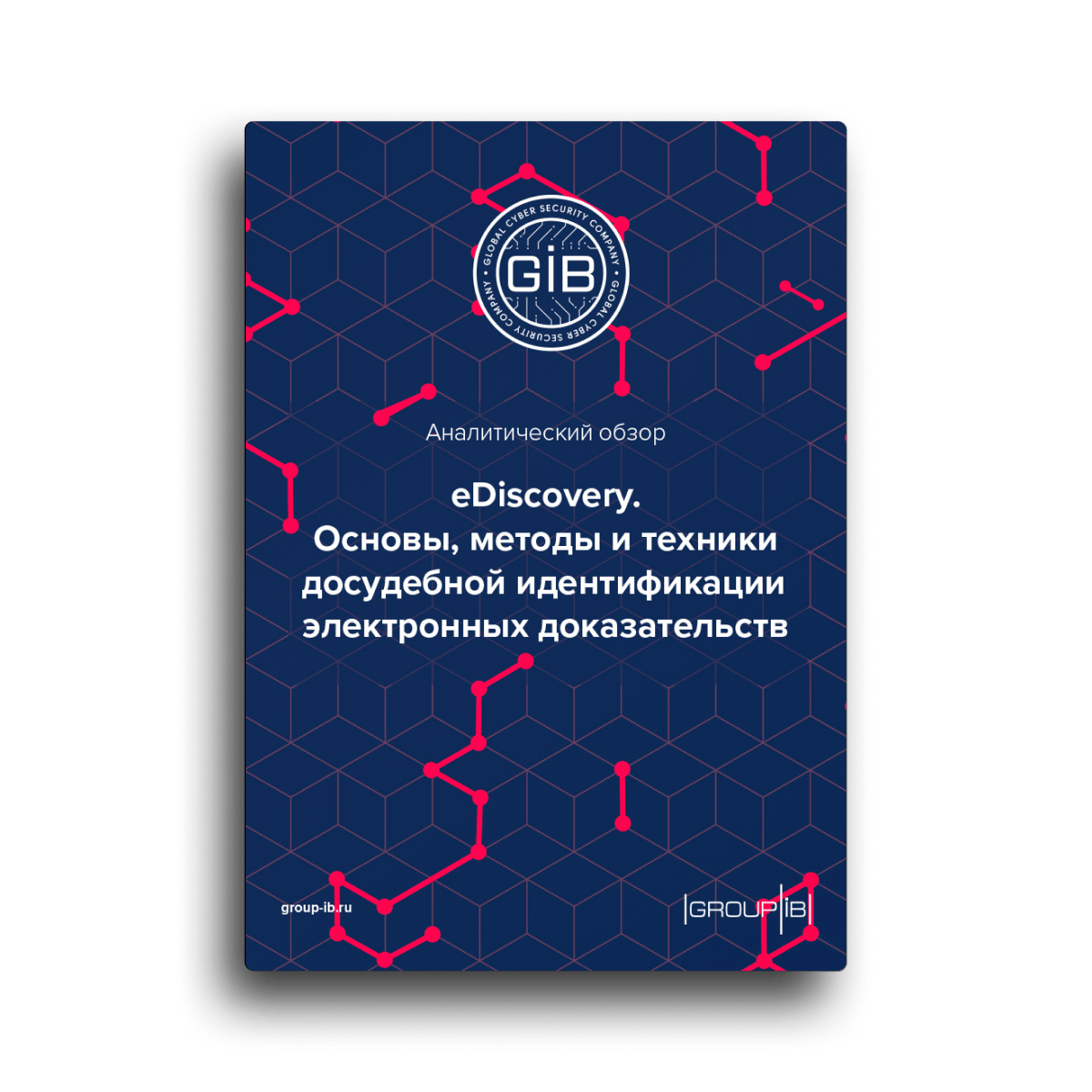 eDiscovery: основы, методы и техники досудебной идентификации цифровых доказательств