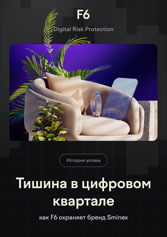 История Sminex и системы защиты от цифровых рисков F6