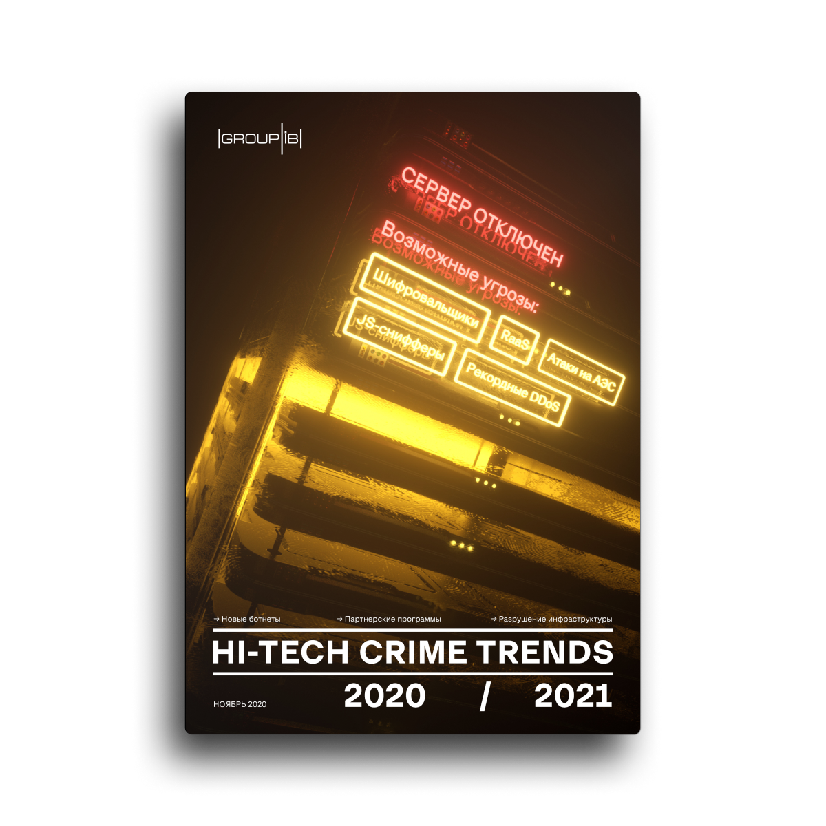 Hi-Tech Crime Trends 2020/2021