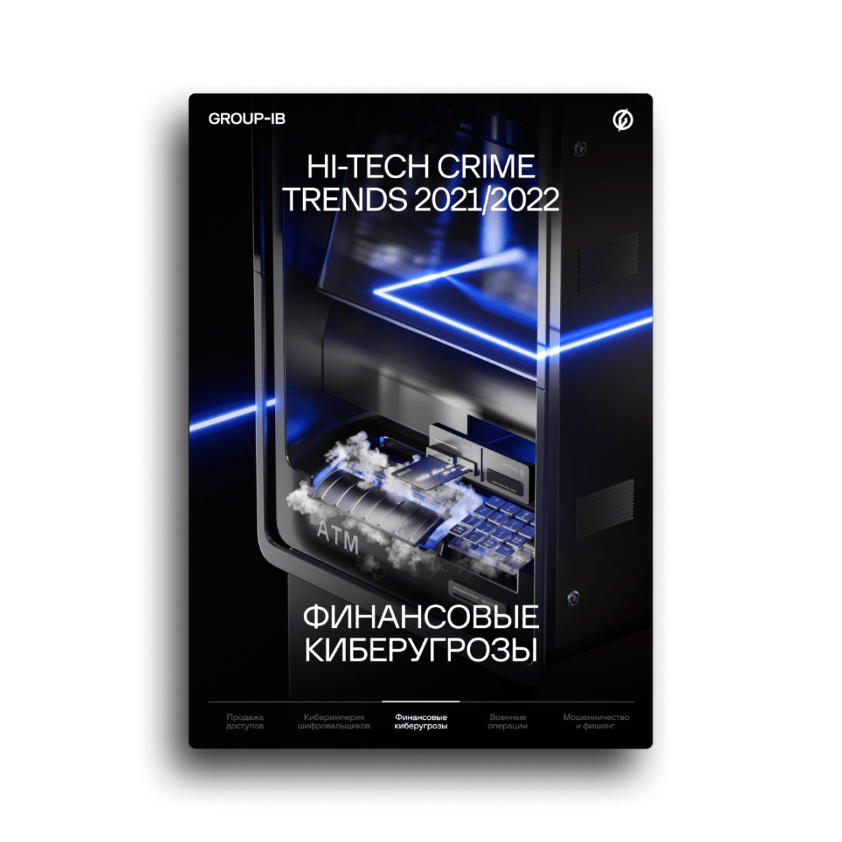 Hi-Tech Crime Trends 2021/2022. Большой куш: Угрозы для финансовых организаций