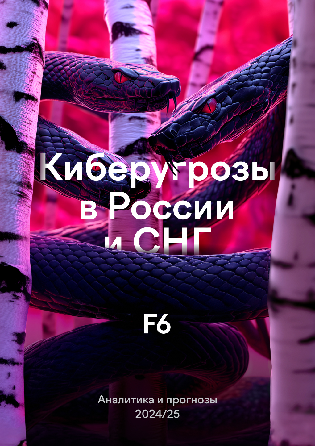 Новые риски кибератак в России и СНГ: полный разбор