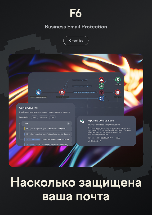 Чек-лист и рекомендации по защите почты