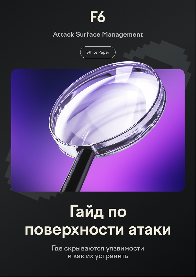 Что такое поверхность атаки и как ее контролировать?