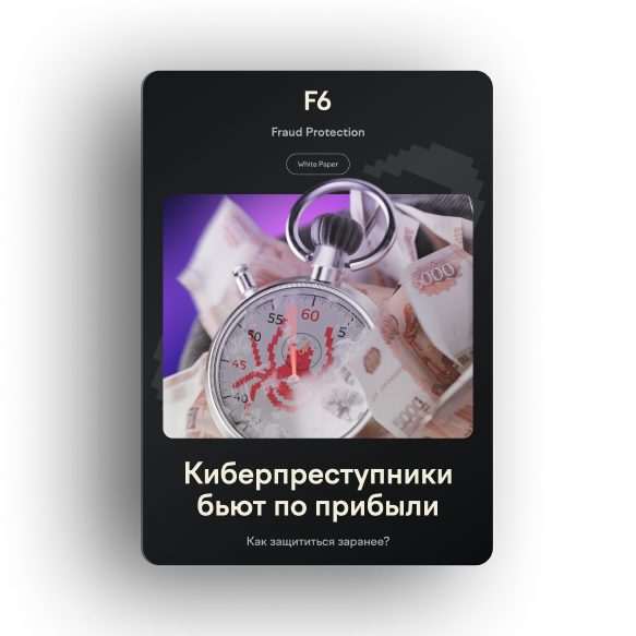 Fraud Protection — стратегия защиты прибыли от цифрового мошенничества