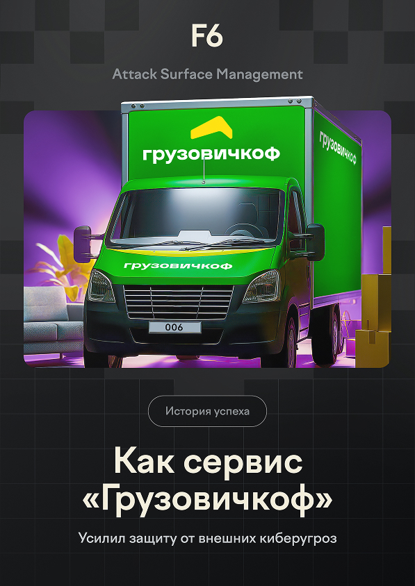 Как «Грузовичкоф» усилил киберзащиту с F6 ASM
