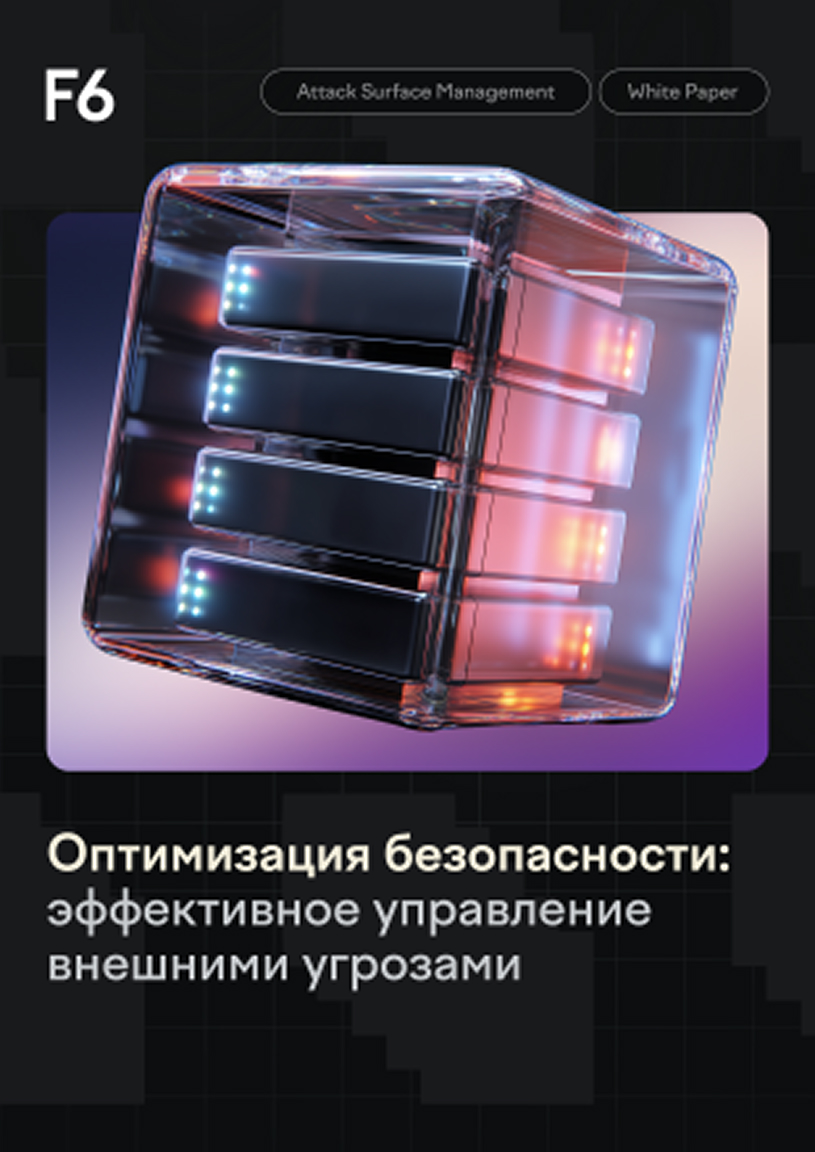 Управление внешними киберугрозами с помощью ASM