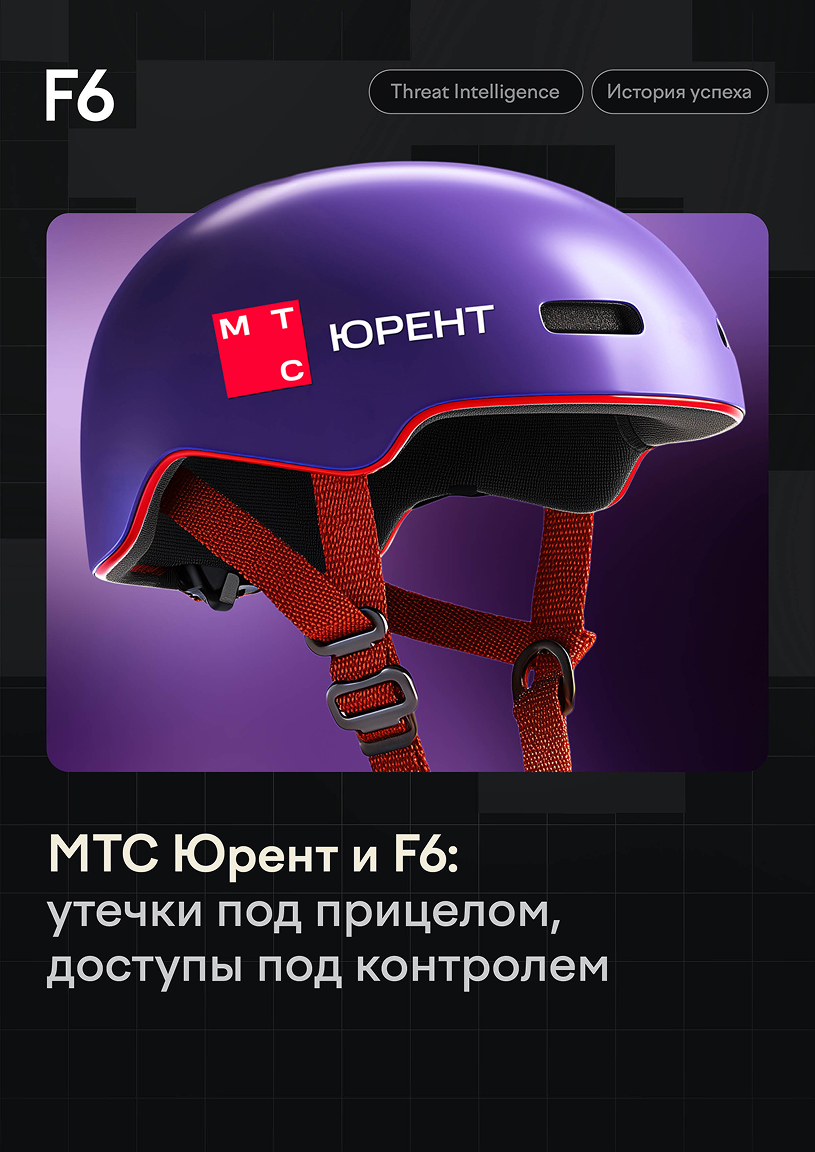 МТС Юрент и F6 Threat Intelligence