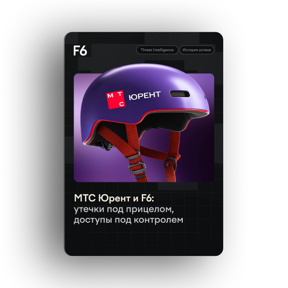 МТС Юрент и F6 Threat Intelligence