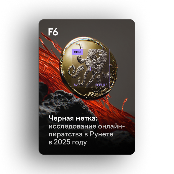 Чёрная метка: онлайн-пиратство в Рунете в 2025 году