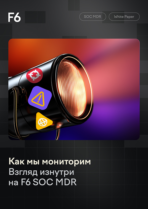 Как мы мониторим? Взгляд изнутри на F6 SOC MDR