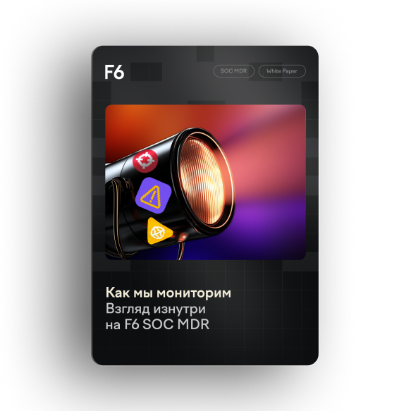 Как мы мониторим? Взгляд изнутри на  F6 SOC MDR