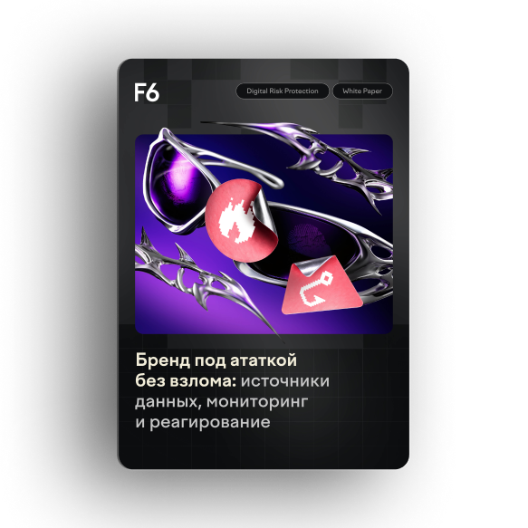 Бренд под атакой без взлома