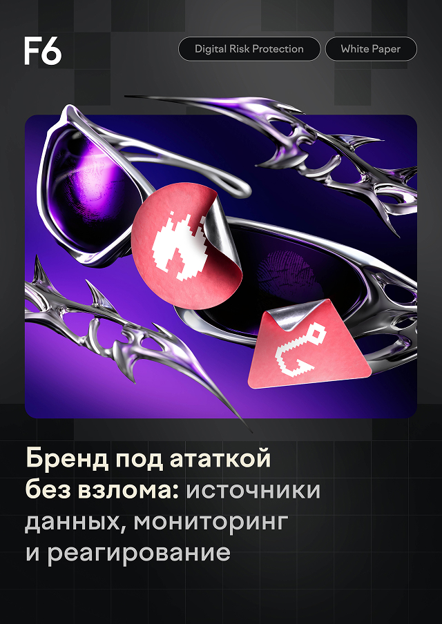 Бренд под атакой без взлома. Как работает DRP