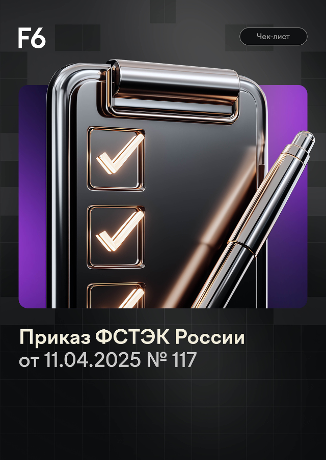 Чек-лист по приказу ФСТЭК России № 117