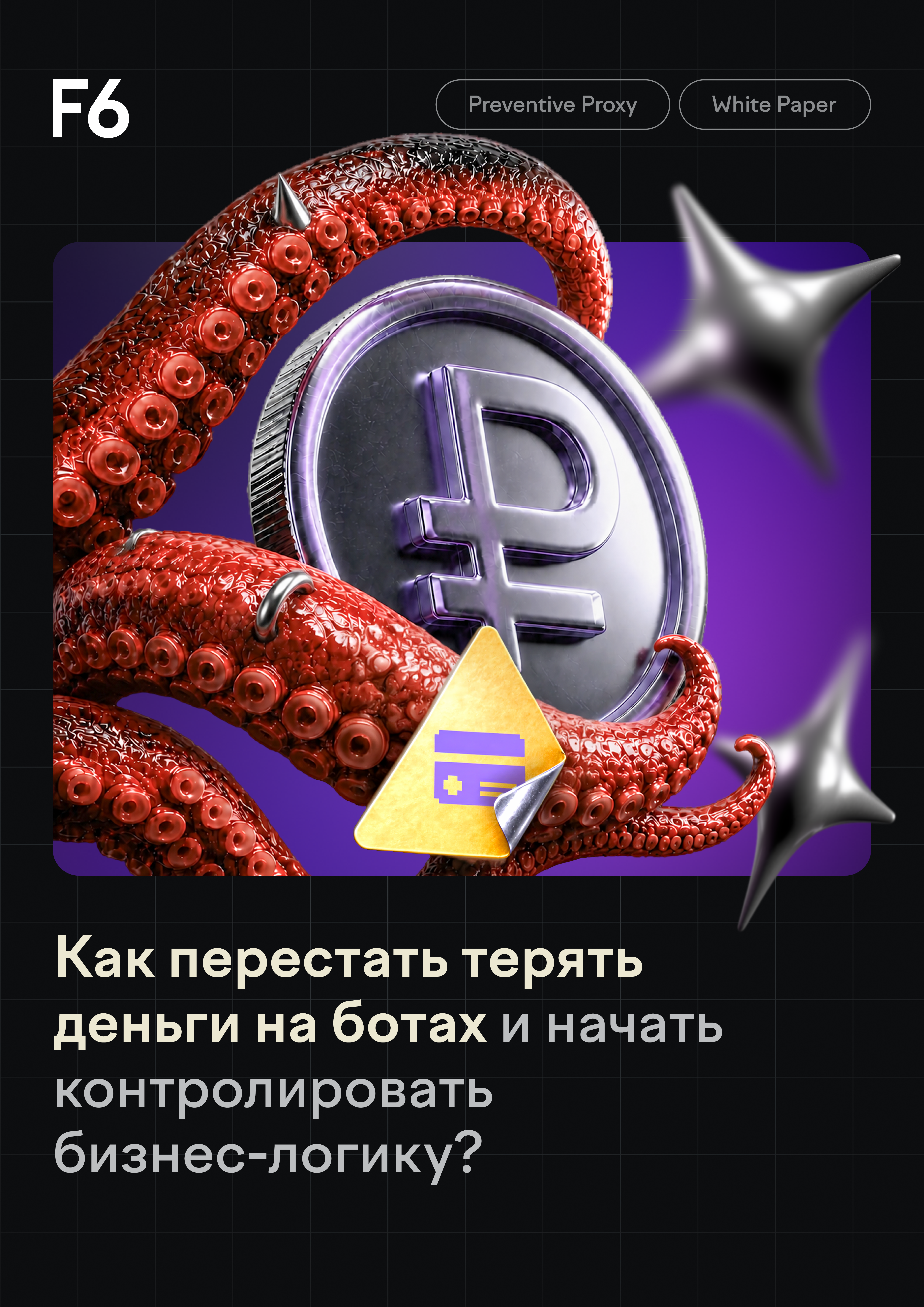 Остановите ботов, пока они не остановили ваш бизнес