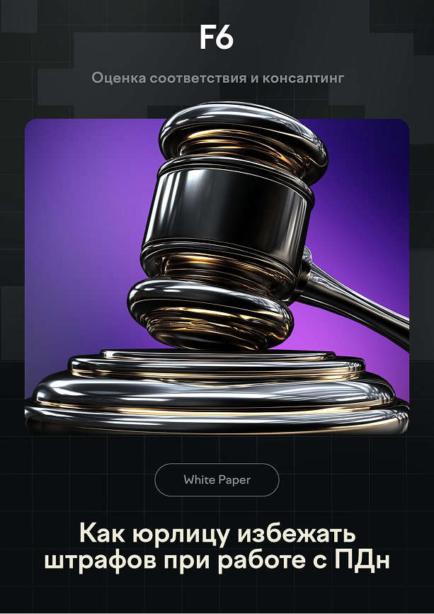 Как юрлицу избежать штрафов при работе с ПДн