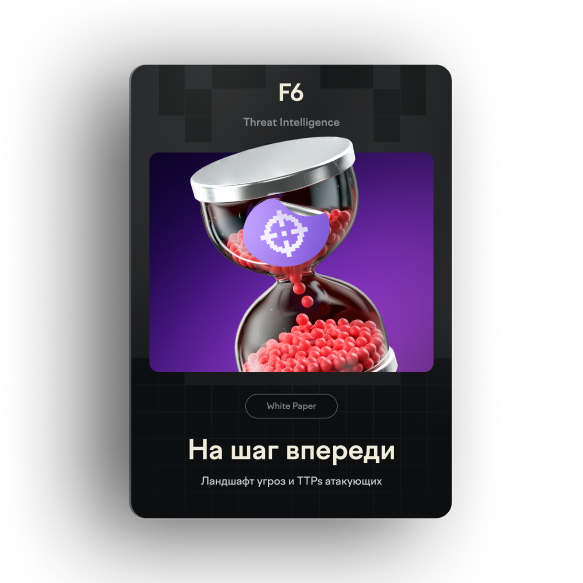 F6 Threat Intelligence на шаг впереди:  ландшафт угроз и TTPs атакующих