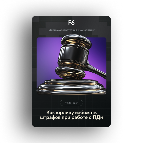 Как юрлицу избежать штрафов при работе с ПДн